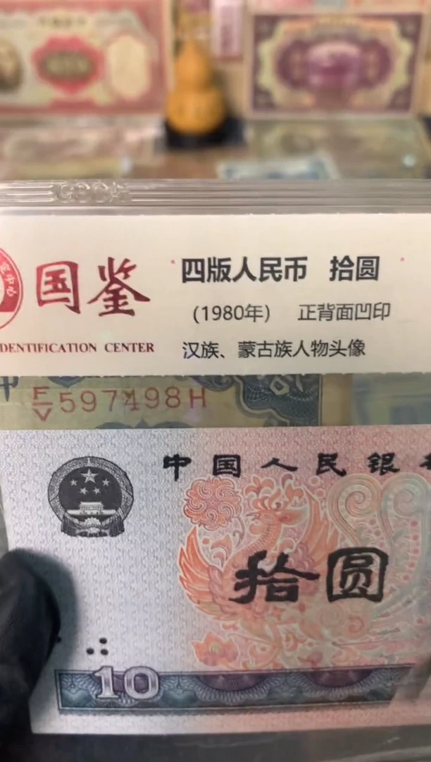 纸597498   面值10元