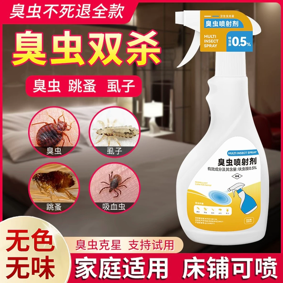 臭虫药专用床上吸血杀虫剂宿舍灭杀跳蚤床虱除虫神器室内家用喷雾