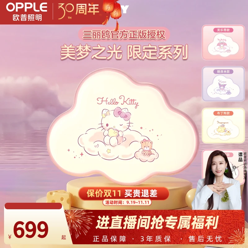 欧普照明x三丽鸥联名卧室灯甜梦系列卡通全光谱护眼儿童智控灯具