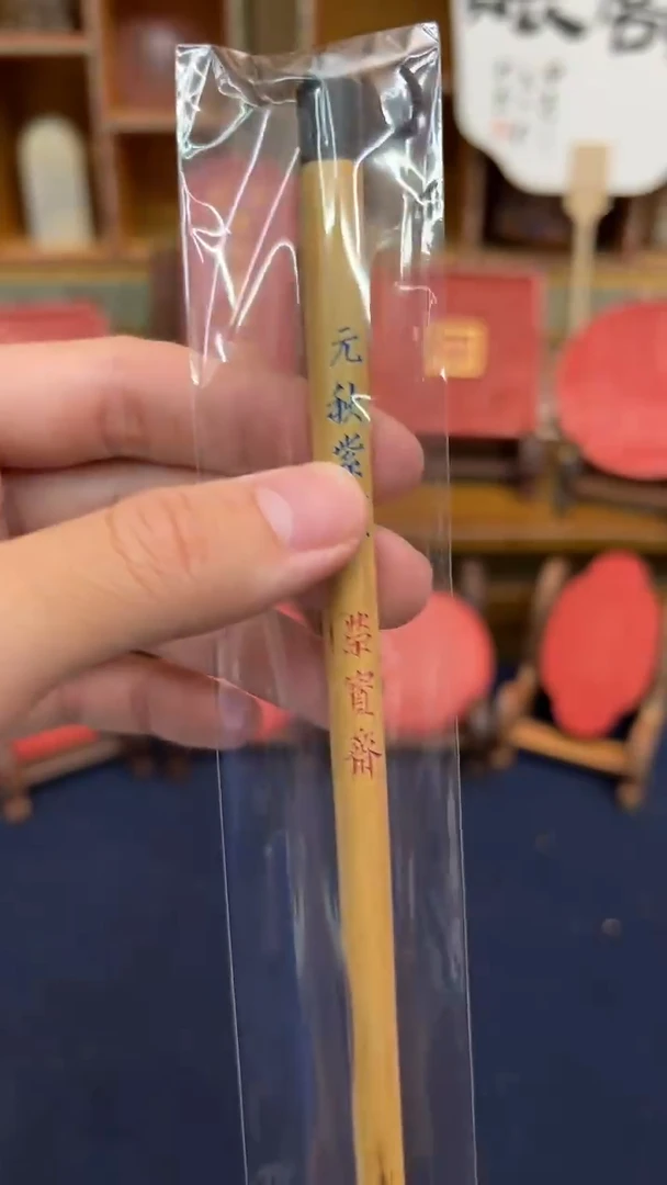 10号 元秋紫颖出3.1口0.8