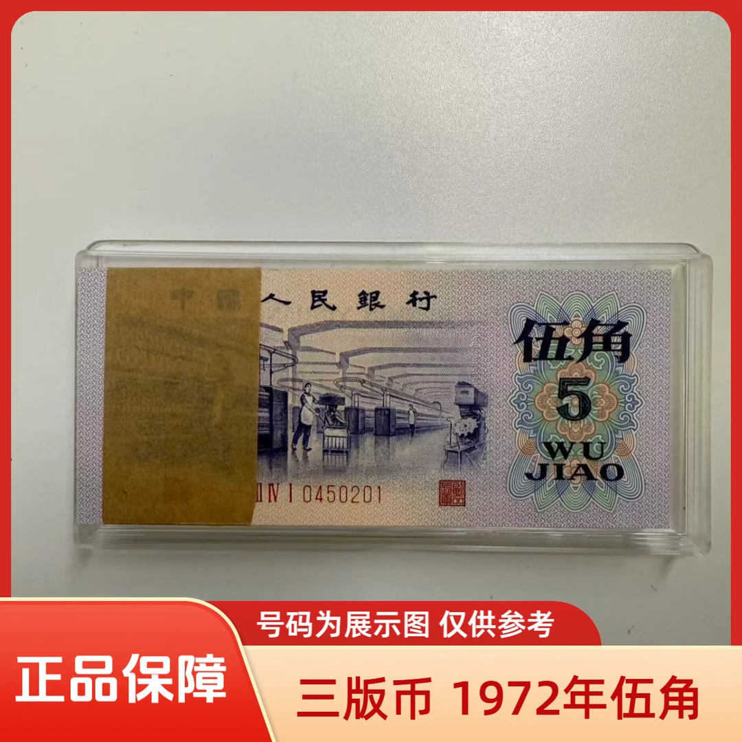 【正品】第三套退市钞1972年5角凸版 浮星水印III IV I 0450201整刀