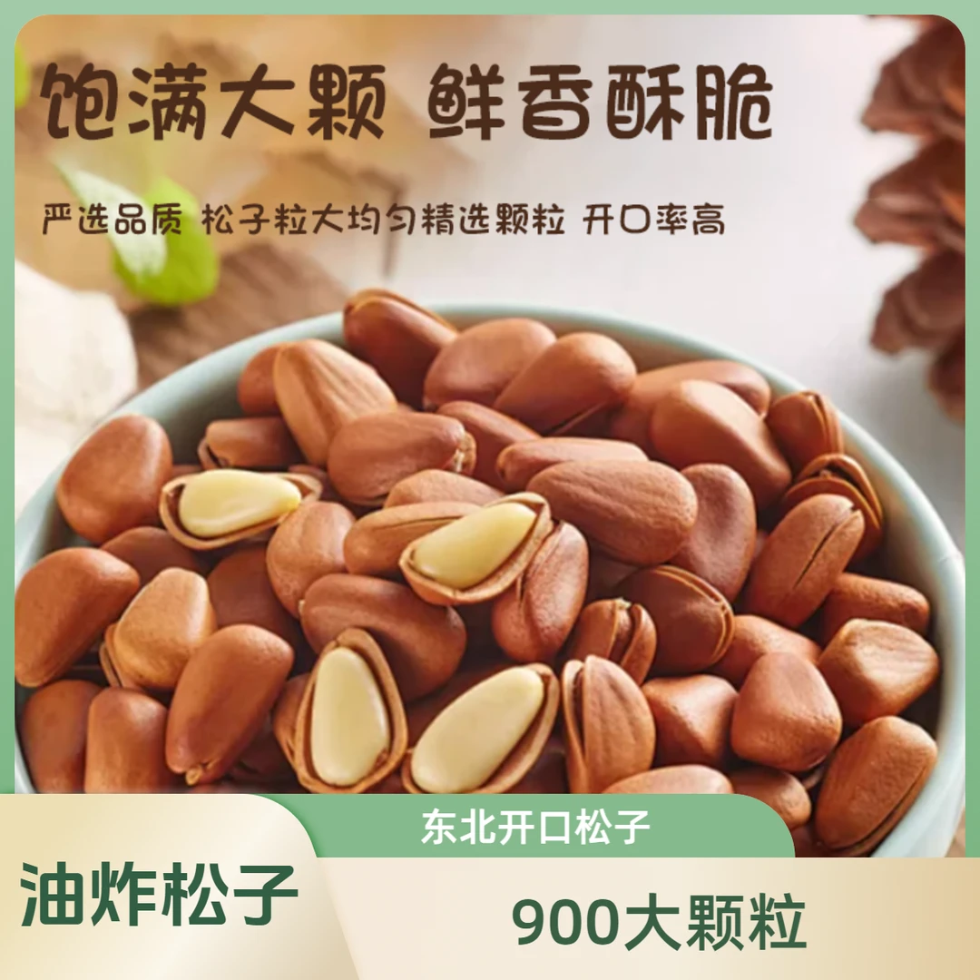 开口松子750特大颗粒  爆炒松子 油炸松子 新货东北特产