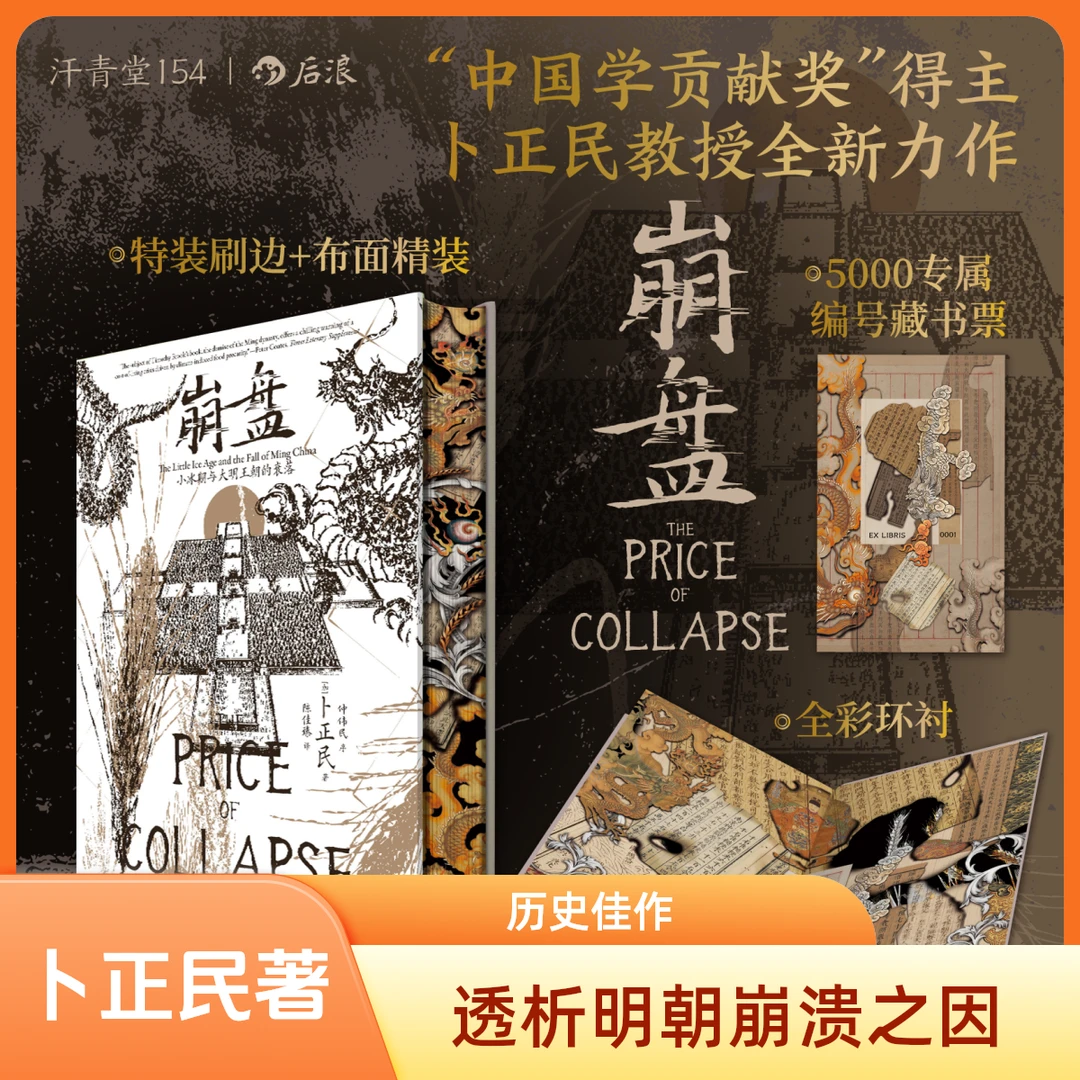 【特装版】崩盘:三书口刷边+布面精装 “中国学贡献奖”得主卜正民著