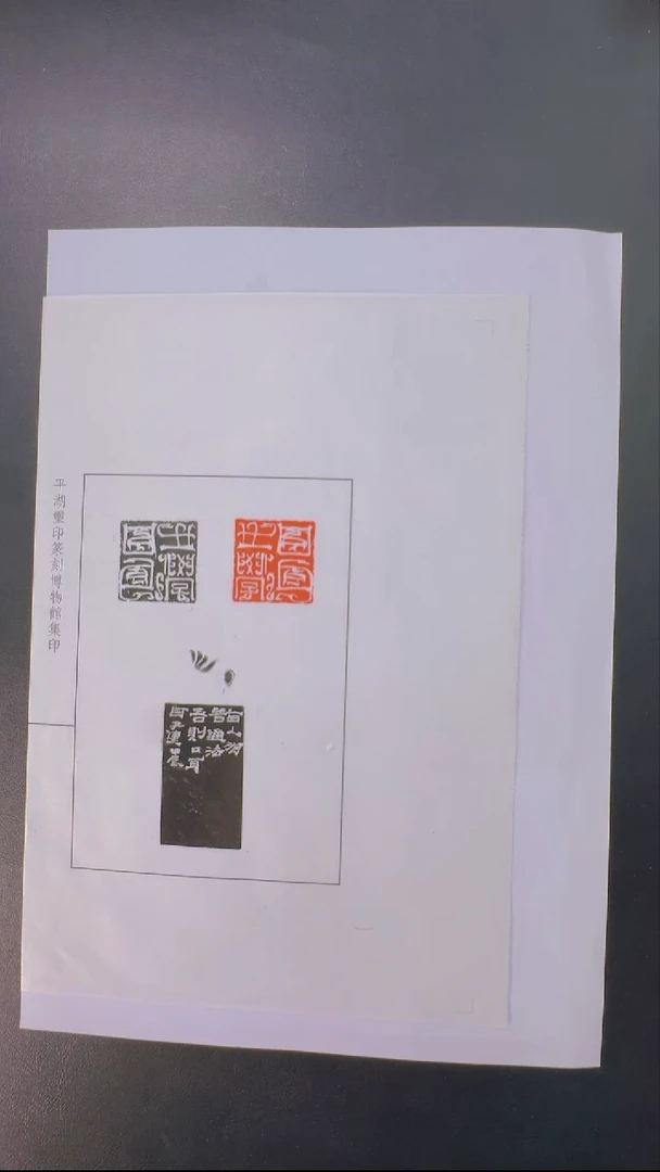 拓片用纸其他@@吴子建刻口耳之学1钤2拓1页
