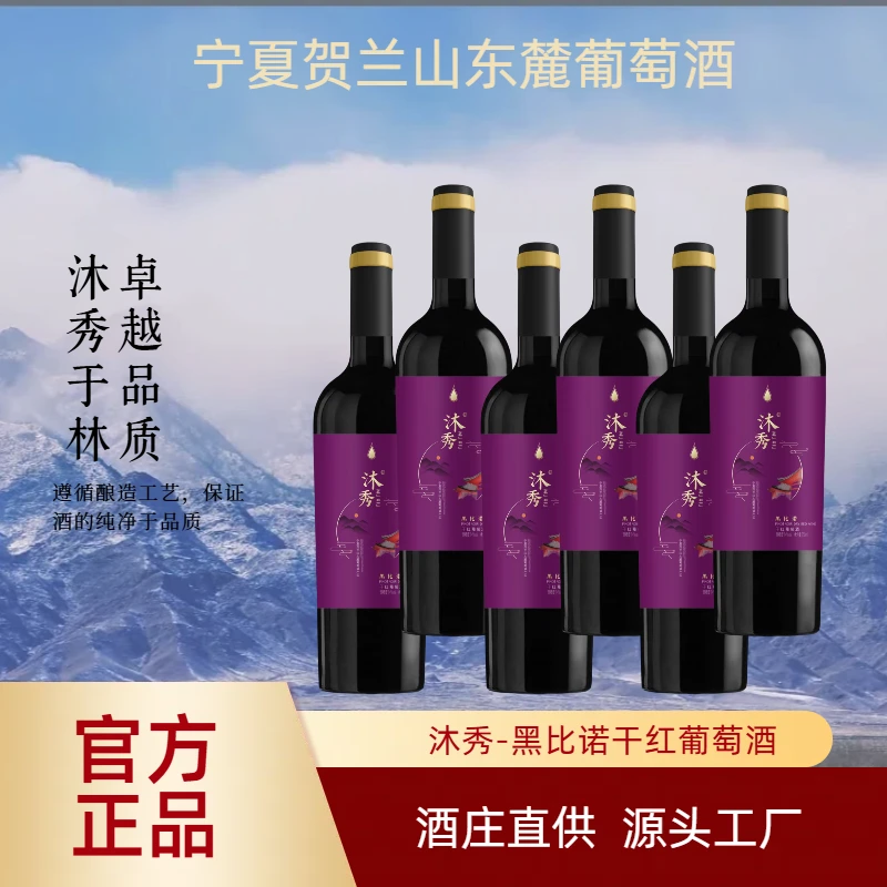 宁夏贺兰山黑比诺葡萄酒贺兰山干红葡萄酒高颜值宁夏红酒