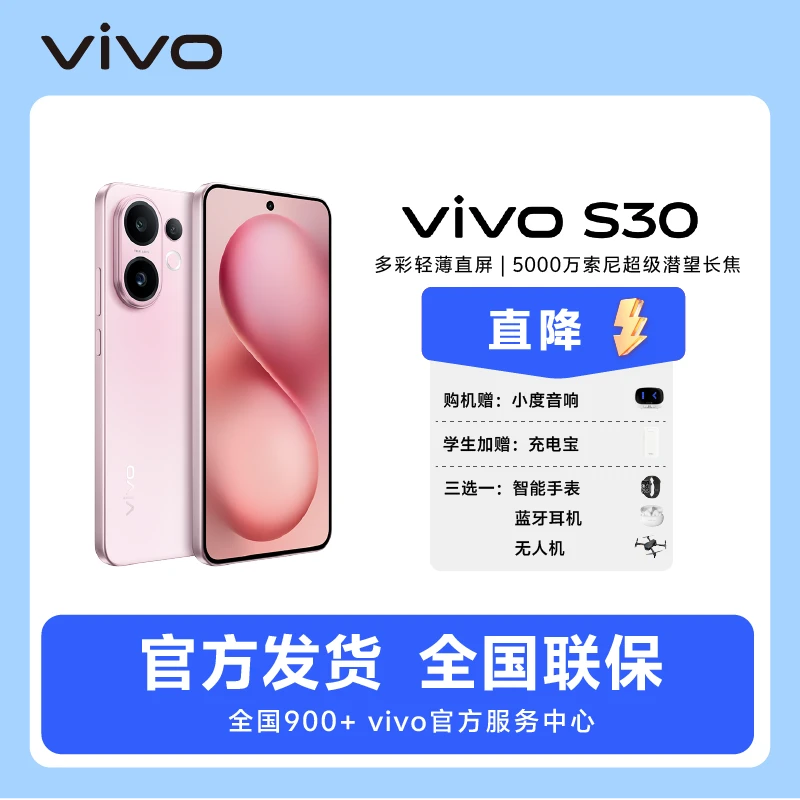 【直降！】vivo S30多彩轻薄直屏 智能5G手机