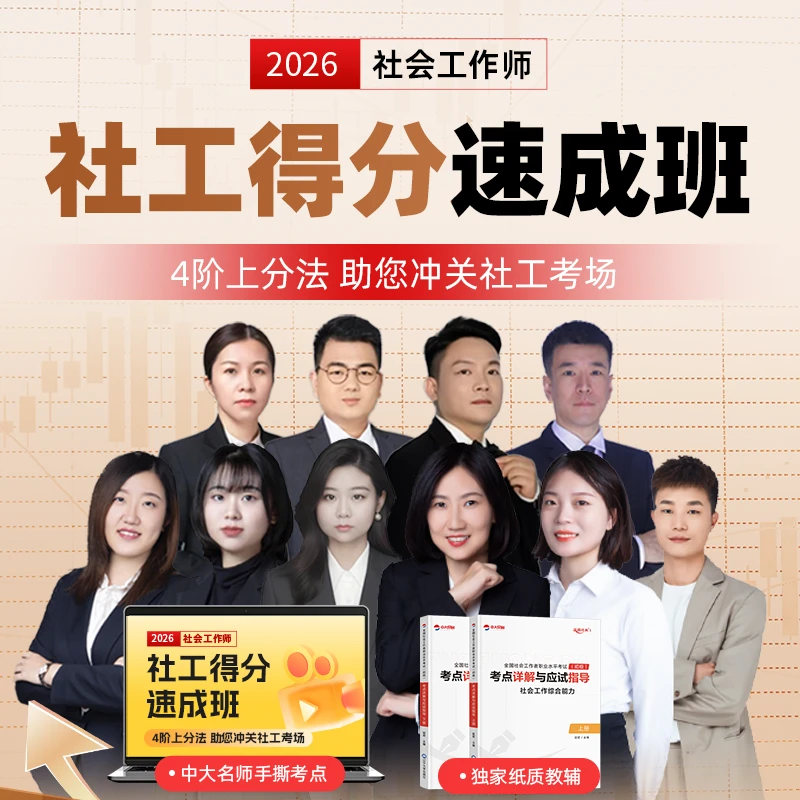 26初/中级社工得分速成班视频网课优赐经典社工教材全真模拟试卷