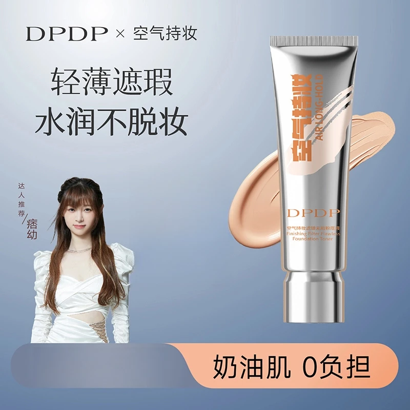 【痞幼同款】DPDP空气持妆粉底液轻薄遮瑕控油持久水润混干油皮