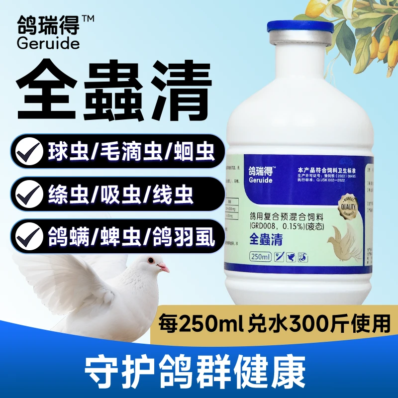 全蟲清肉鸽种鸽幼鸽赛鸽体内外寄生虫清理