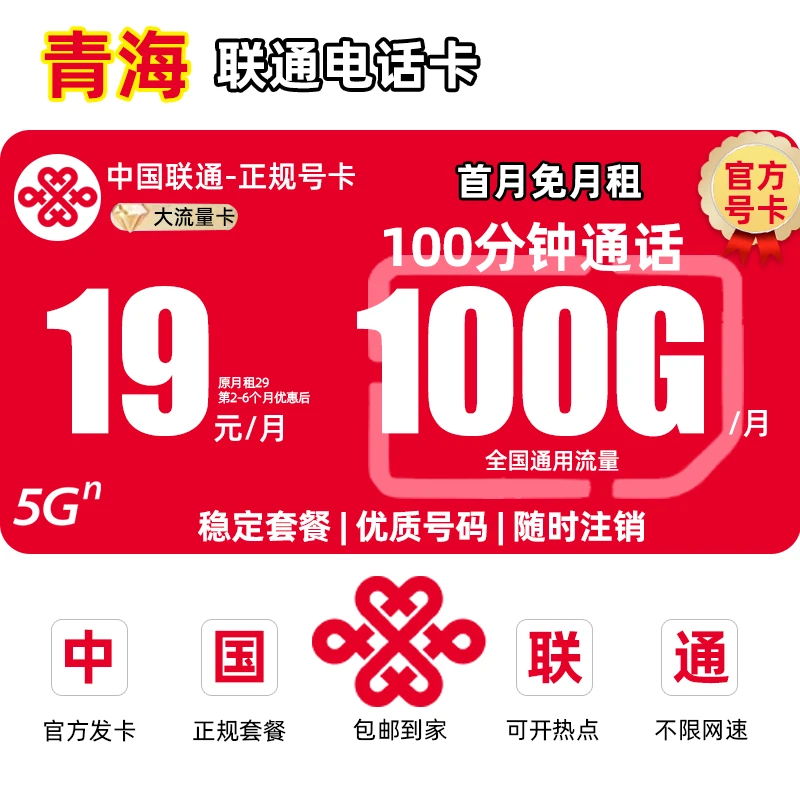 【青海地区专享】中国联通流量卡19元手机卡电话卡王卡5G全国通用