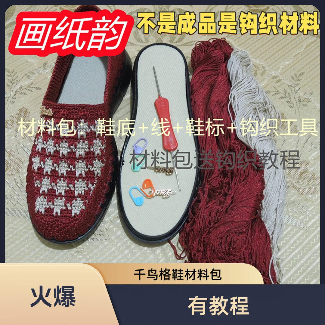 画纸韵千鸟格一脚蹬鞋子钩织材料包（不是成品，是材料，有教程教做）