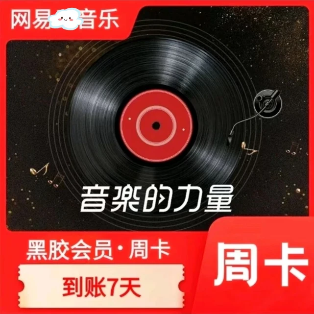 【免验证码】网易/芸黑胶VIP音乐周卡7天/月卡 网抑云会员