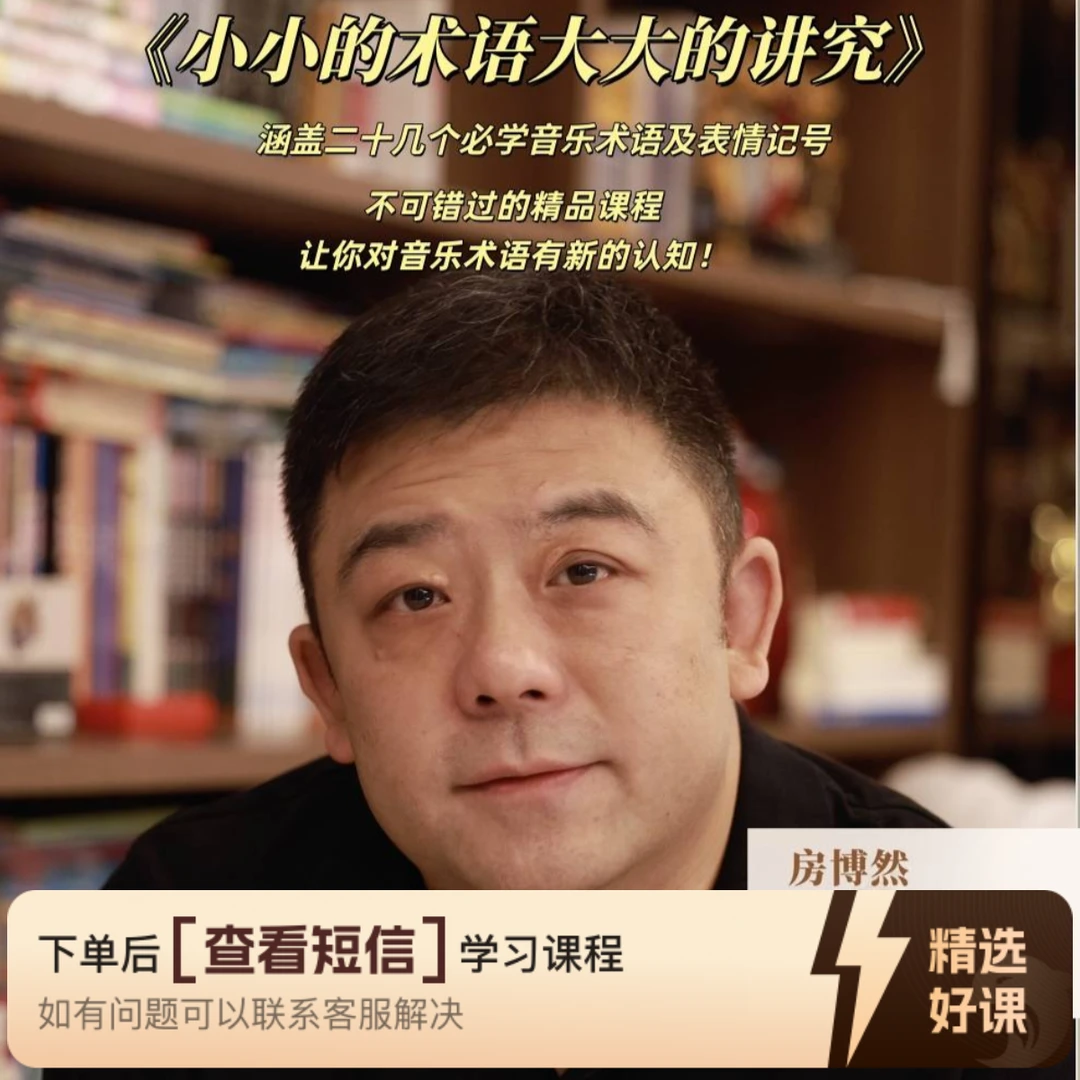 小小的音乐术语，大大的讲究！（留意短信解锁课程）