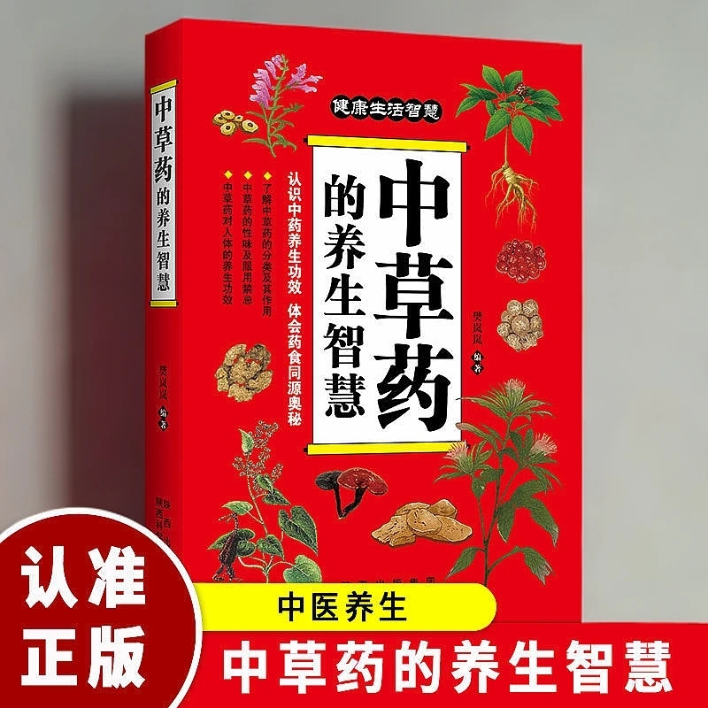 中草药的养生智慧实用中医养生健康保健食疗知识调理经典书籍