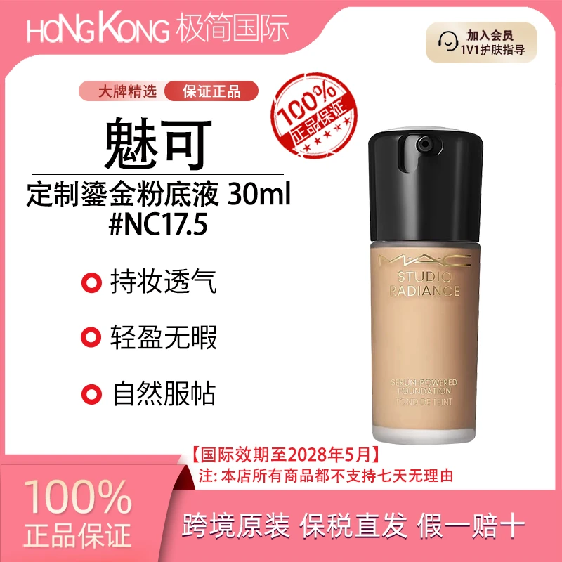 MAC魅可定制鎏金粉底液30ml/#NC17.5自然轻薄持妆国际效期28.5