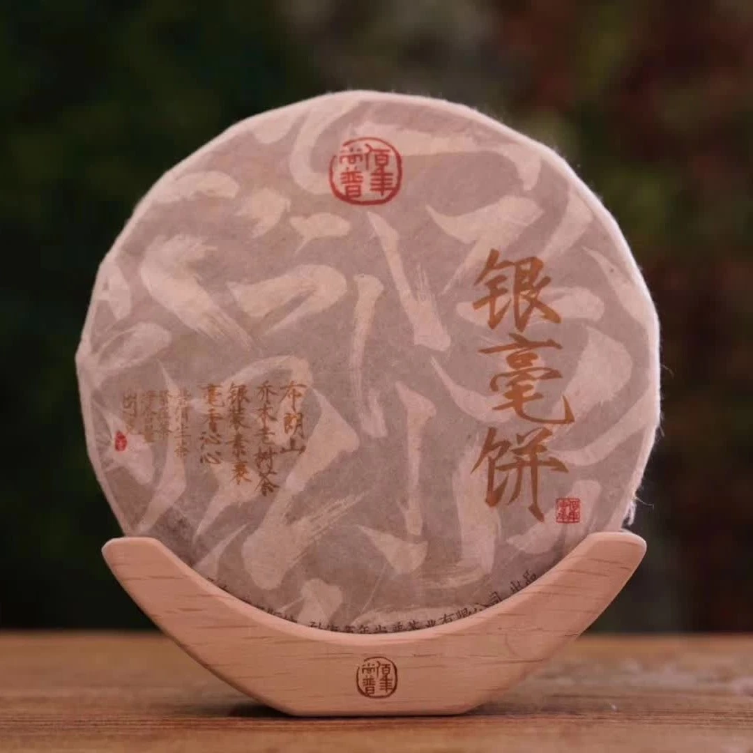 佰年尚普2019年银毫饼普洱生茶 357克
