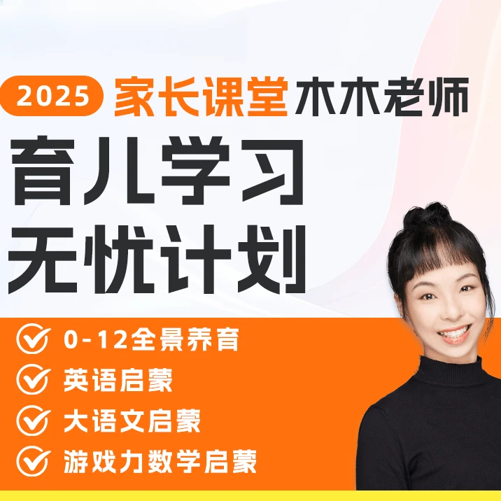 BT硕士妈妈木木老师-育儿学习无忧计划全科 (0-12岁家长必修课)