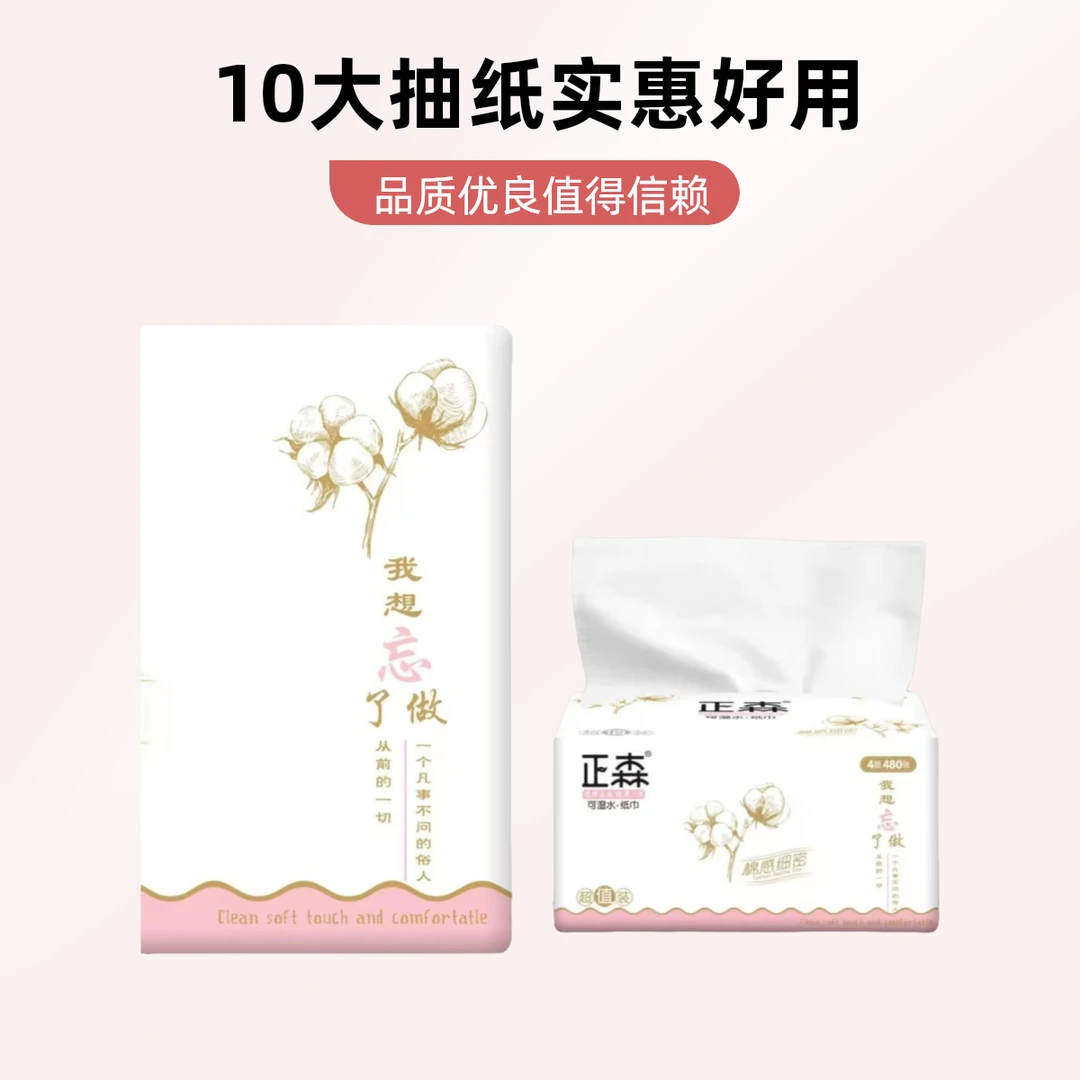 正森四层普通抽纸家用柔软干湿棉柔巾透气可湿保湿两用一次性绵柔