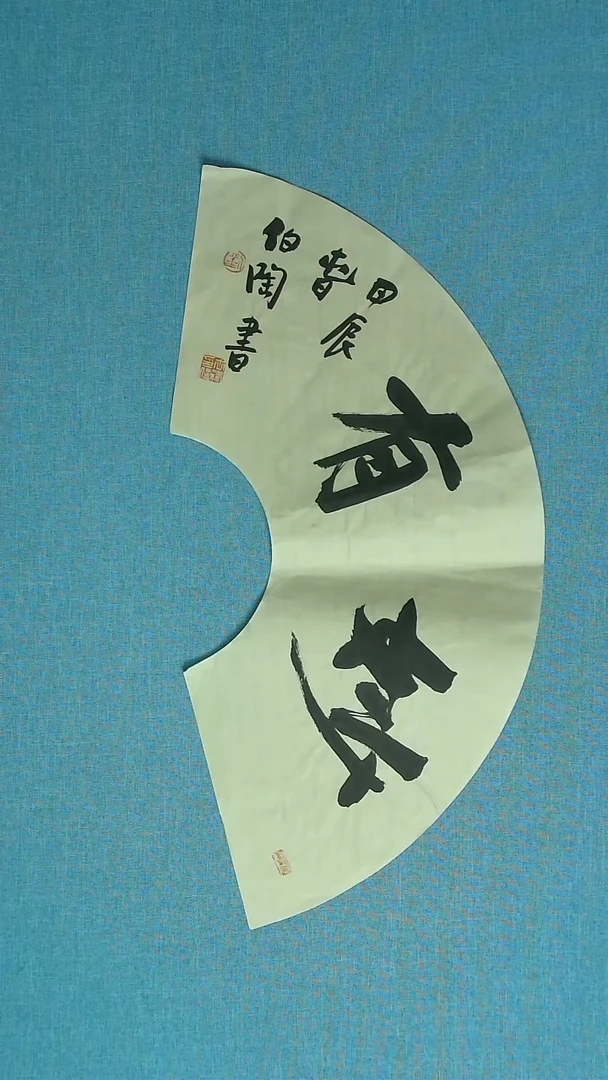 【闪购商品】书法221 河北刘世涛中书协60*30