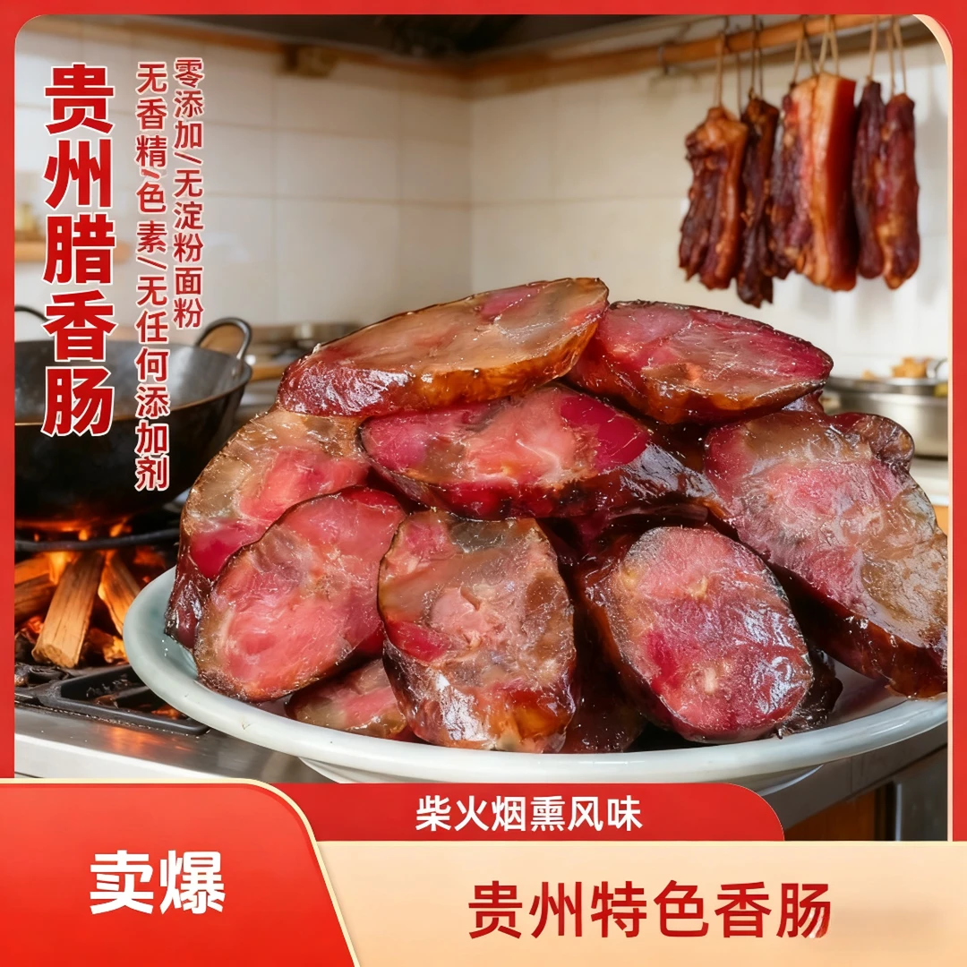 贵州遵义农家青冈柴柏树枝土猪烟熏香肠