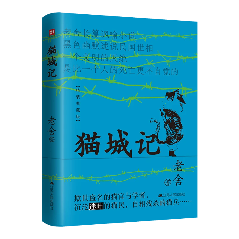 猫城记 老舍长篇讽喻小说