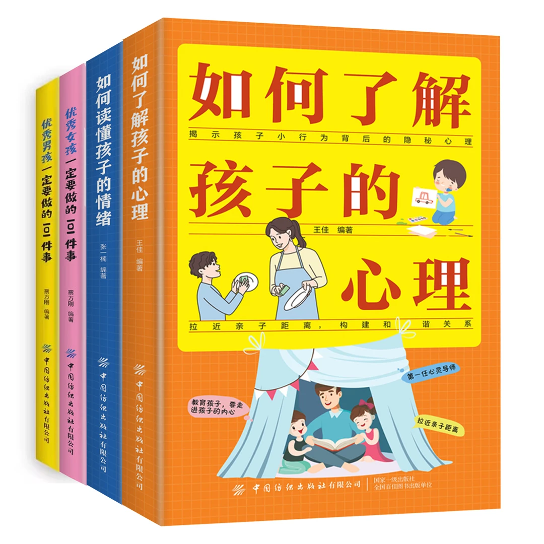 【四册】如何读懂孩子的情绪 如何了解孩子的心理