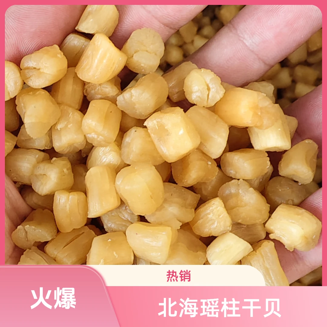 北海生晒瑶柱干贝纯天然手工晾晒煲汤煲粥蒸水蛋海鲜干货特惠包邮