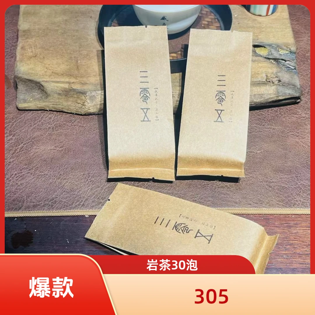 305  半斤 果香大红袍武夷岩茶