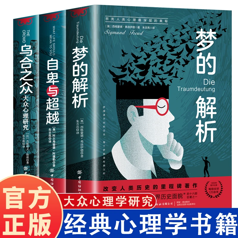 正版自卑与超越乌合之众梦的解析全套社会心理学入门经典书籍
