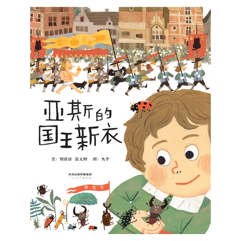 【当当】亚斯的国王新衣亚斯的国王新衣
