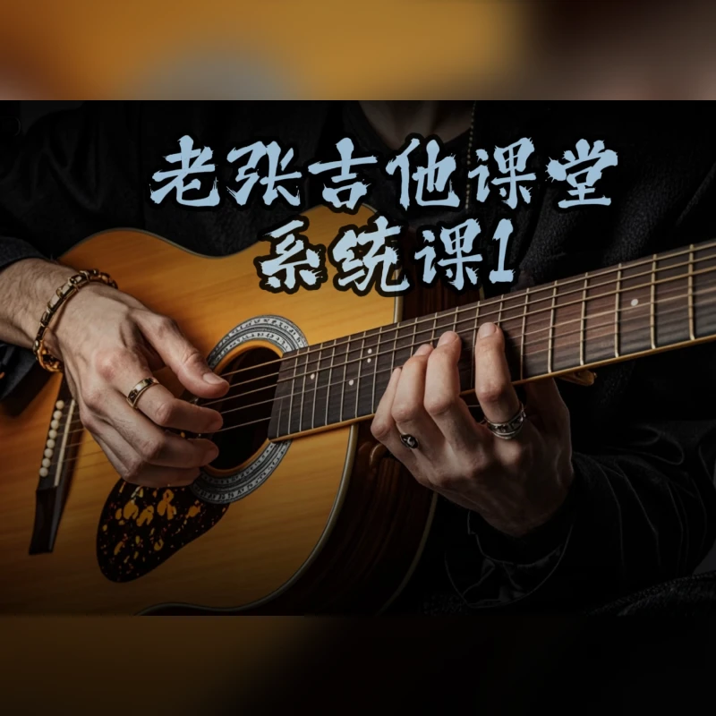 老张吉他课堂系统课1