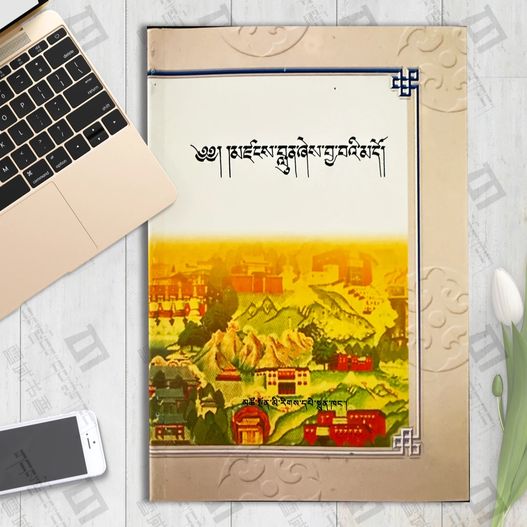 贤愚论：藏文 郭法成编译