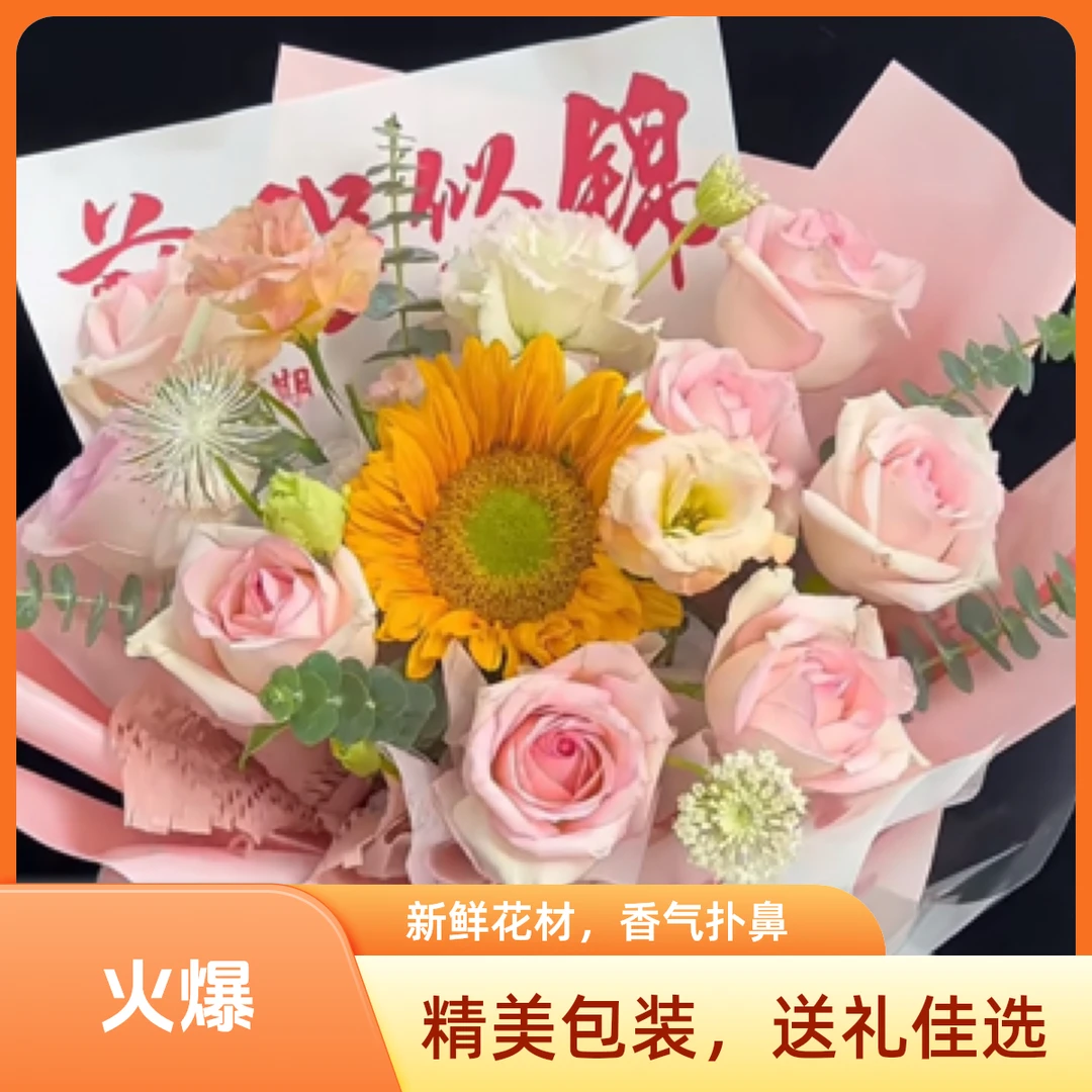 ［毕业季，成人礼，火爆花束］粉色玫瑰加向日葵花束，温馨浪漫！