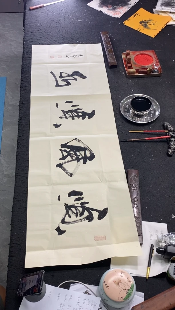 书法ღ****࿐（家和万事兴）简写和