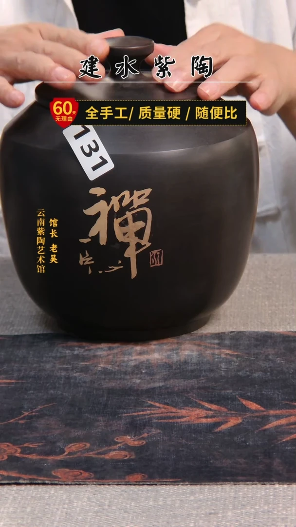 建水紫陶茶叶罐放漏   /131
