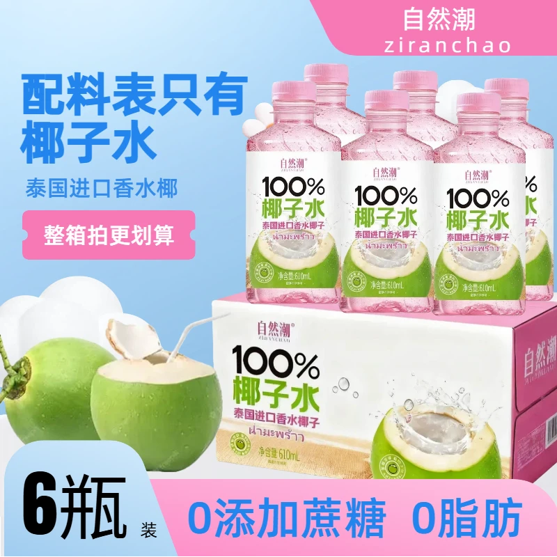 自然潮【含钾高】椰子水100%纯椰子汁饮料营养饮品610ml*2瓶6瓶整箱