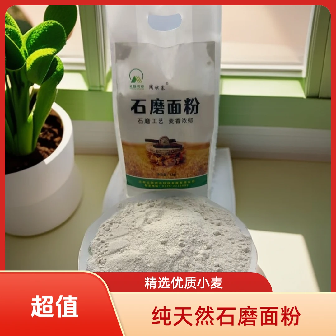 石磨工艺天然小麦粉麦香浓郁粉质细腻适合多种面食制作麦子