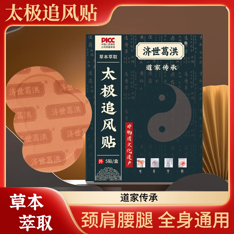 【买太极追风贴送天元液】济世葛洪太极追风贴颈肩腰膝腰椎通用