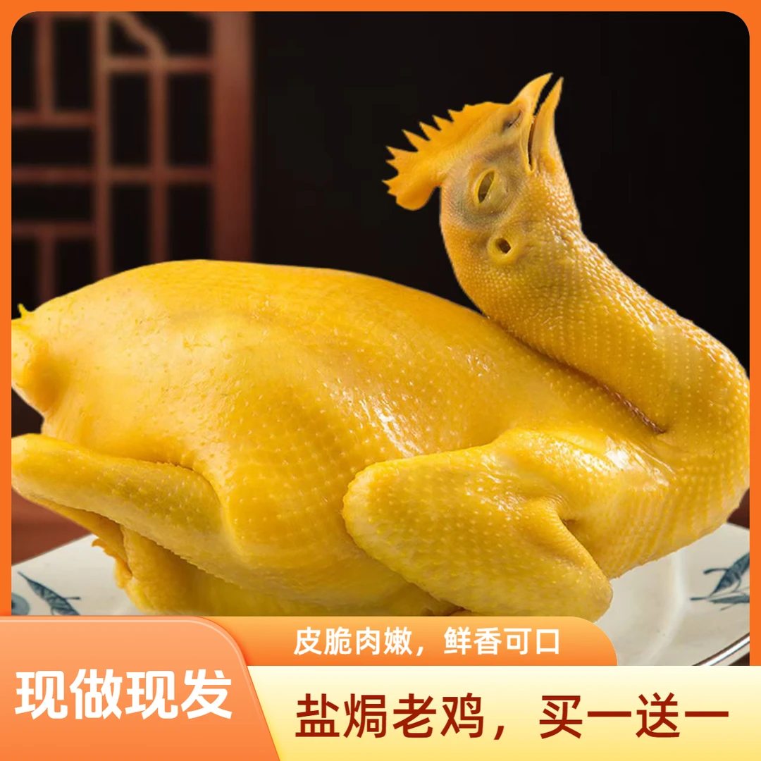 梅州盐焗老鸡【买一送二到手两只鸡一包鸡胗或翅中】客家脆皮盐焗鸡