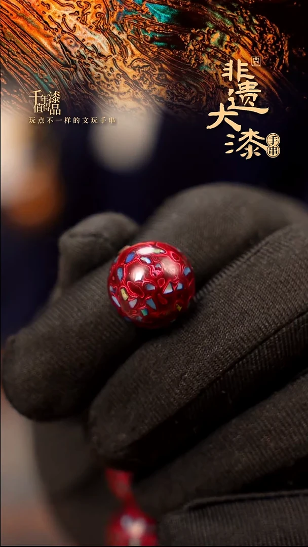 15mm闽越大漆非遗漆珠手串配饰顶珠