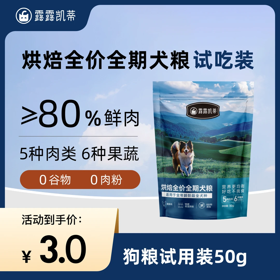 露露凯蒂全价全期烘焙犬粮狗粮幼犬成犬通用5种鲜肉6种果蔬试吃装