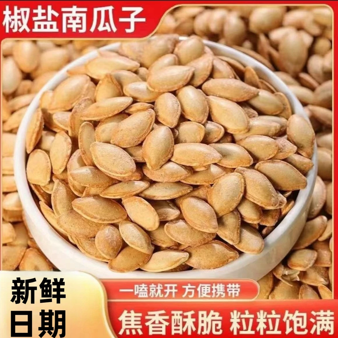 椒盐南瓜子新鲜包装靓货办公室宿舍休闲零食炒货