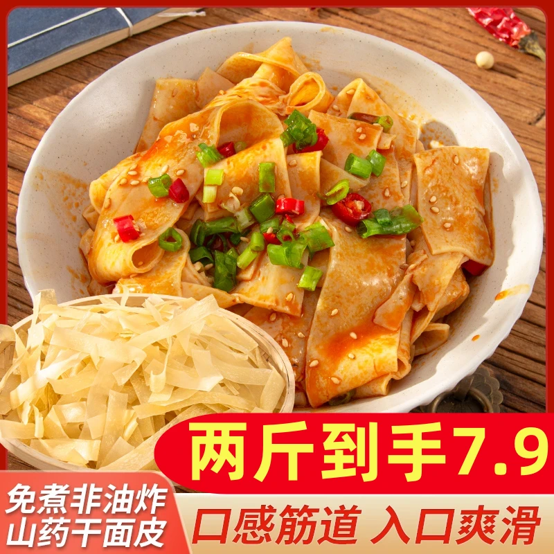 【到手两斤】山药干面皮凉皮免煮非油炸方便速食擀面皮拌面凉拌