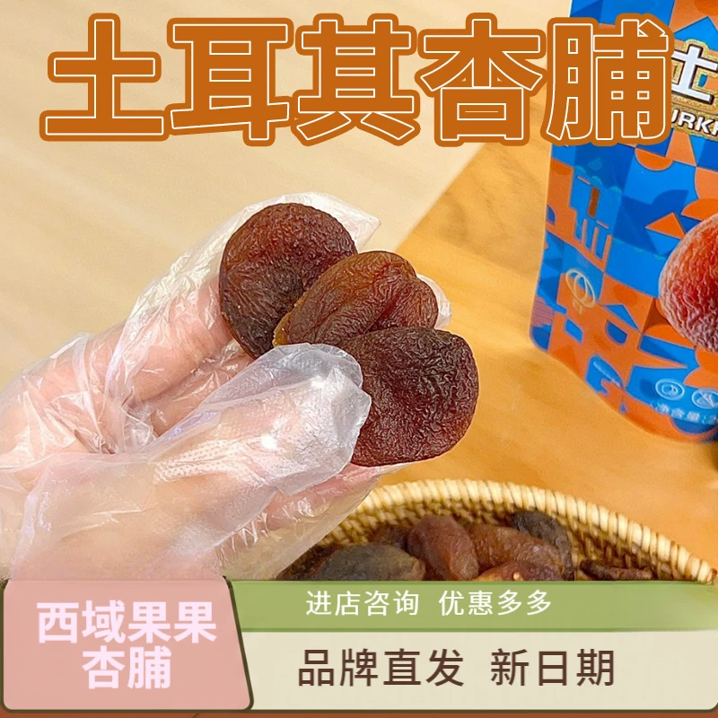 西遇果果土耳其杏脯200g/袋开袋即食无核杏干杏脯肉杏子干果零食