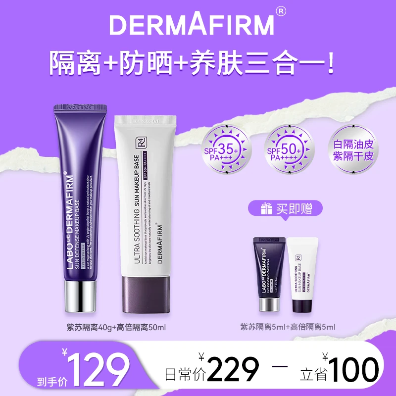 【抖音商城】德妃紫苏隔离夏季护肤防晒隔离+养肤清透隔离霜组合装