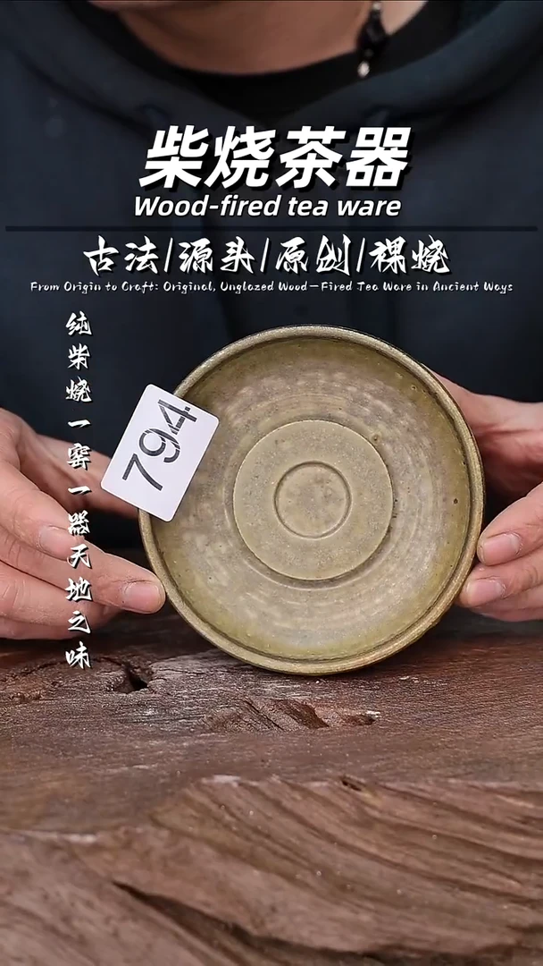 泥舍柴烧精品茶器