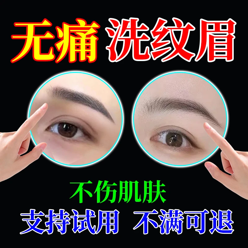 洗纹身防水纹身修护膏祛纹身不留疤纹眉纹身快速清洗褪色剂