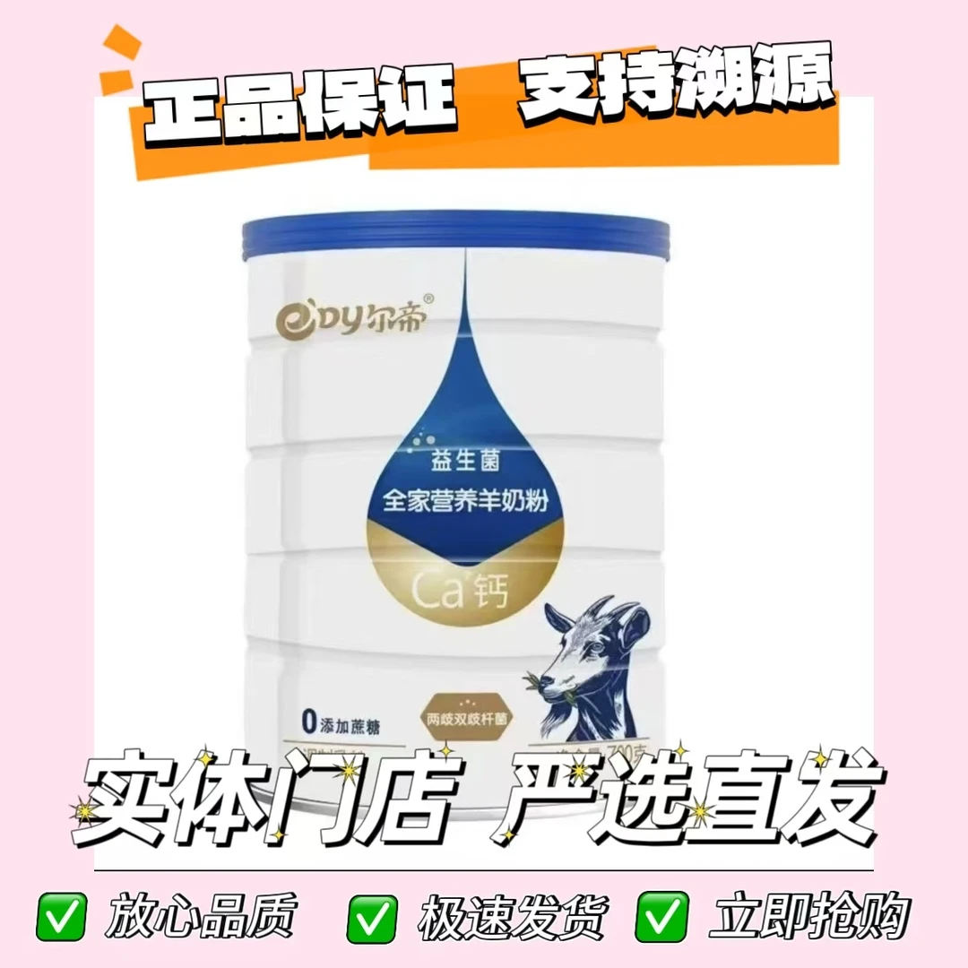 【尔帝】益生菌全家营养羊奶粉700克0添加蔗糖