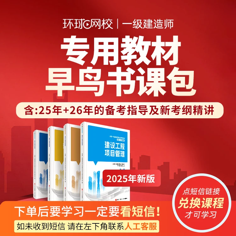 环球网校2026一级建造师专用教材早鸟书课包备考指导+新考纲精讲