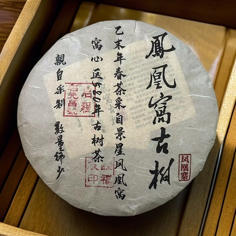 【悠悠普洱茶】窝心区580年古树茶 凤凰窝古树 生茶 357g/饼